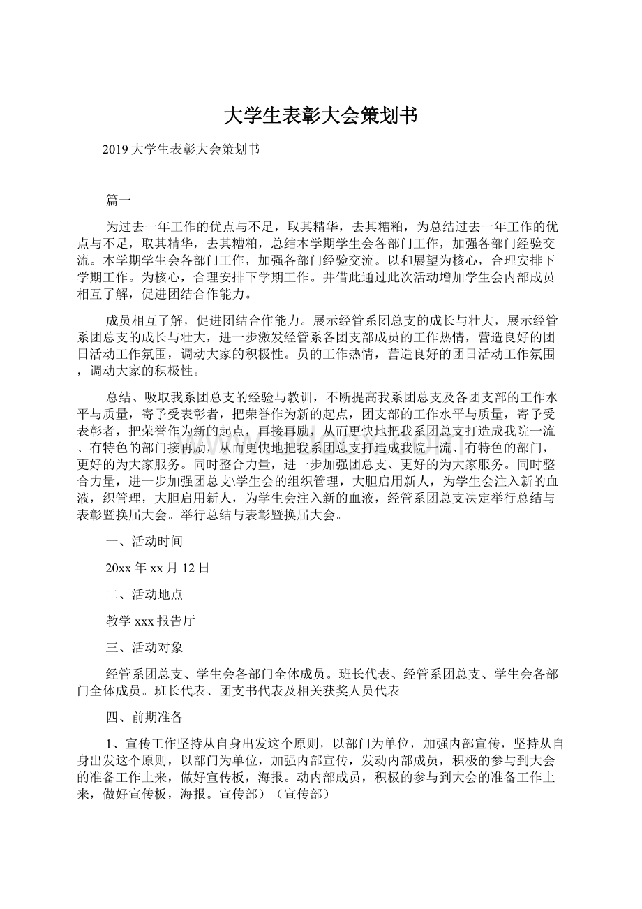 大学生表彰大会策划书.docx_第1页