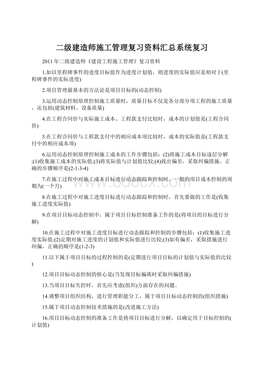 二级建造师施工管理复习资料汇总系统复习.docx