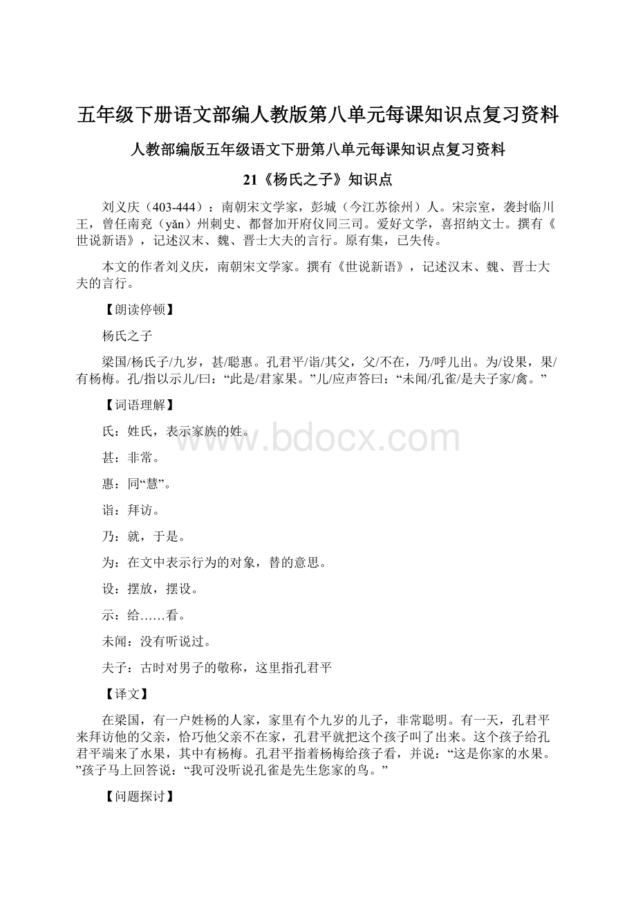 五年级下册语文部编人教版第八单元每课知识点复习资料Word文档格式.docx_第1页