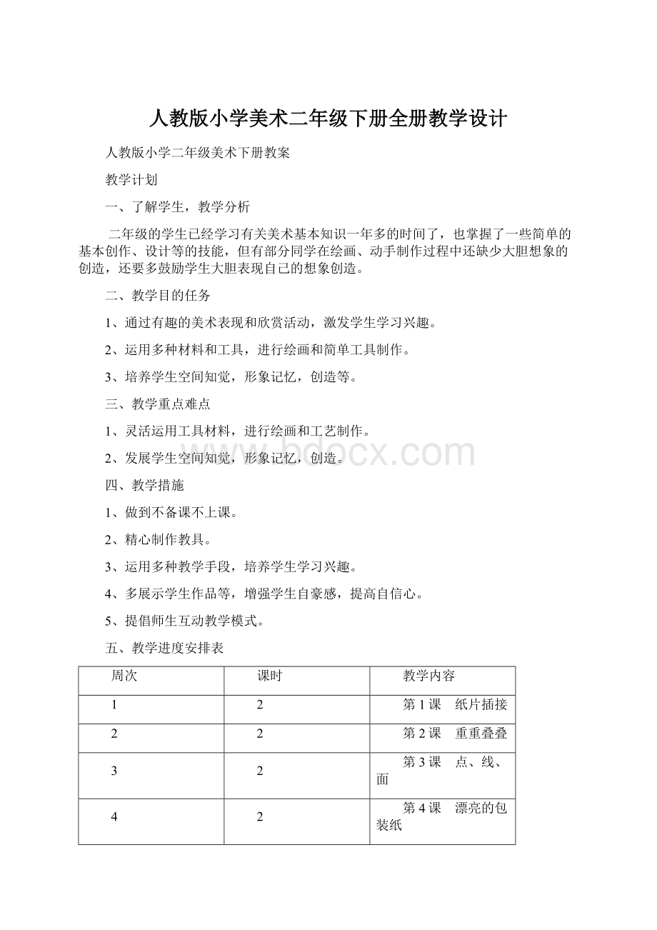 人教版小学美术二年级下册全册教学设计Word格式.docx_第1页