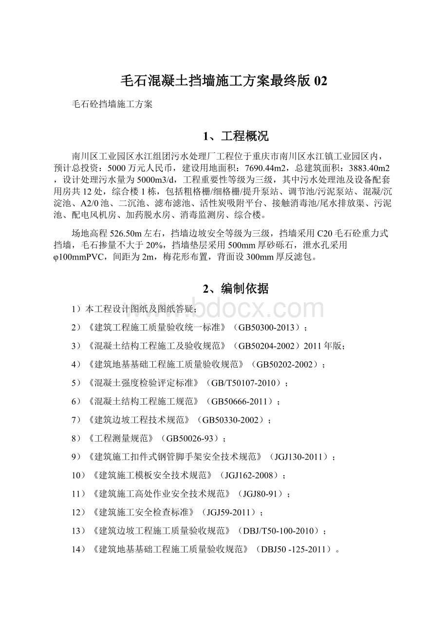 毛石混凝土挡墙施工方案最终版02Word下载.docx_第1页