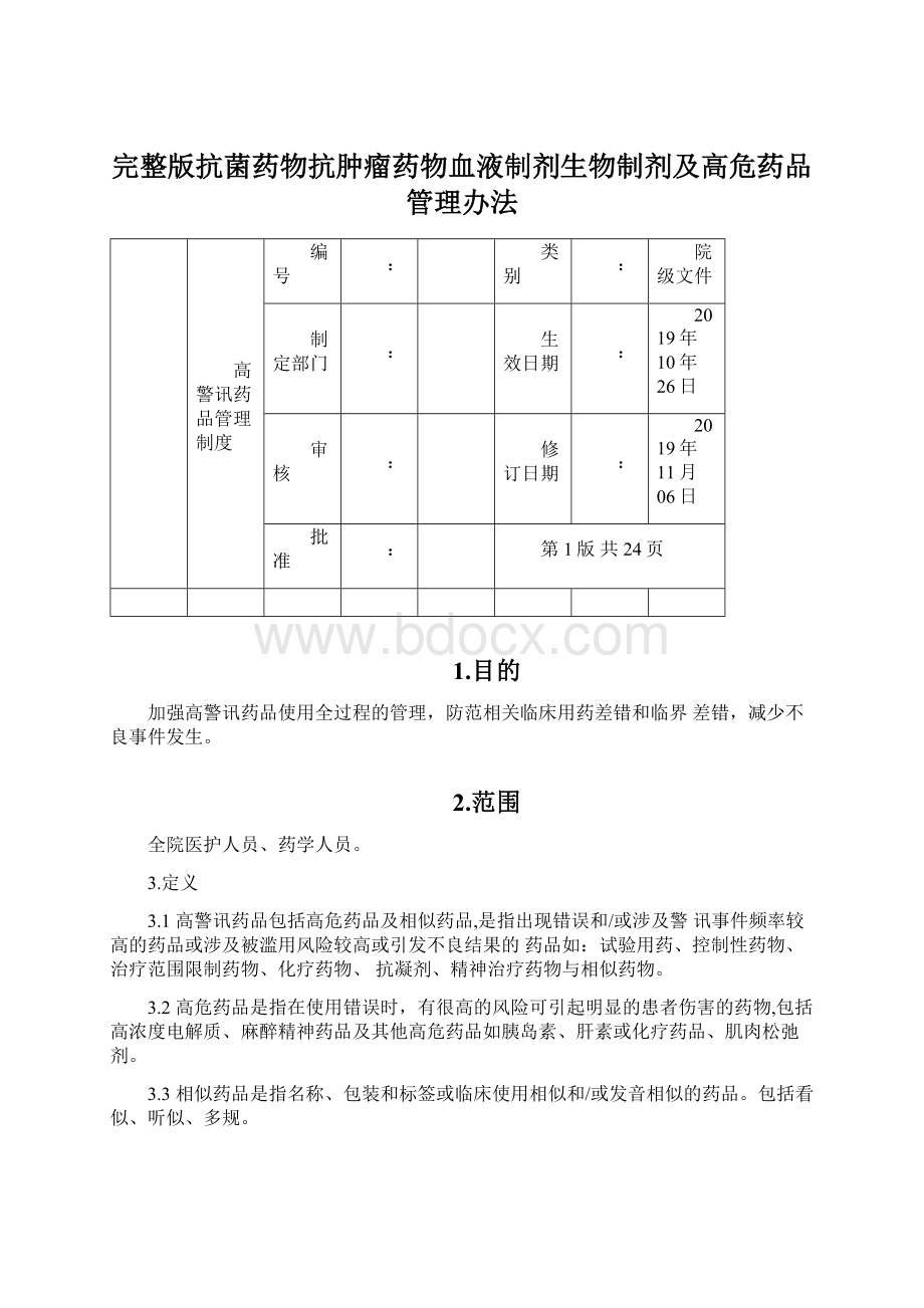 完整版抗菌药物抗肿瘤药物血液制剂生物制剂及高危药品管理办法文档格式.docx