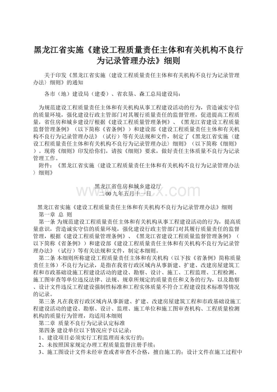 黑龙江省实施《建设工程质量责任主体和有关机构不良行为记录管理办法》细则Word格式文档下载.docx_第1页