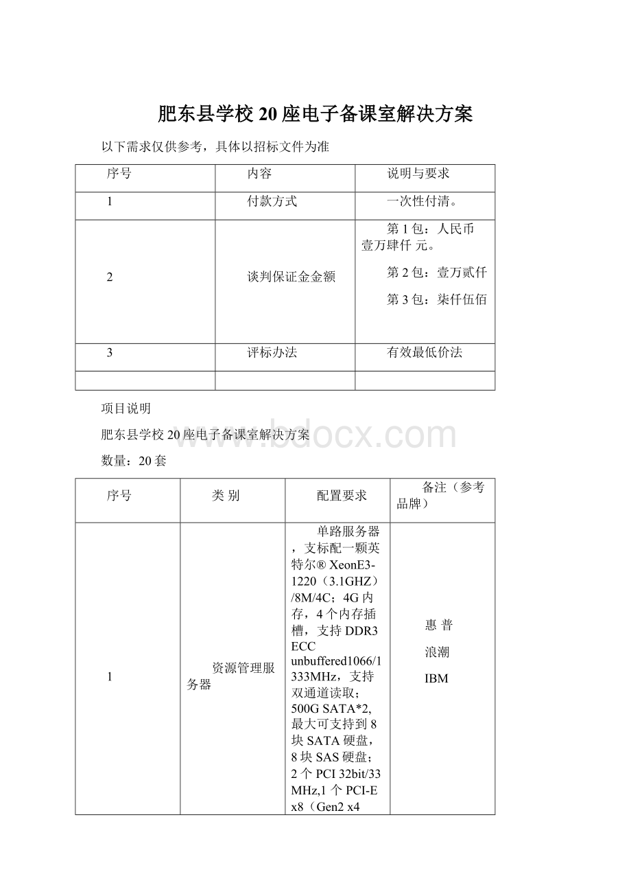 肥东县学校20座电子备课室解决方案.docx