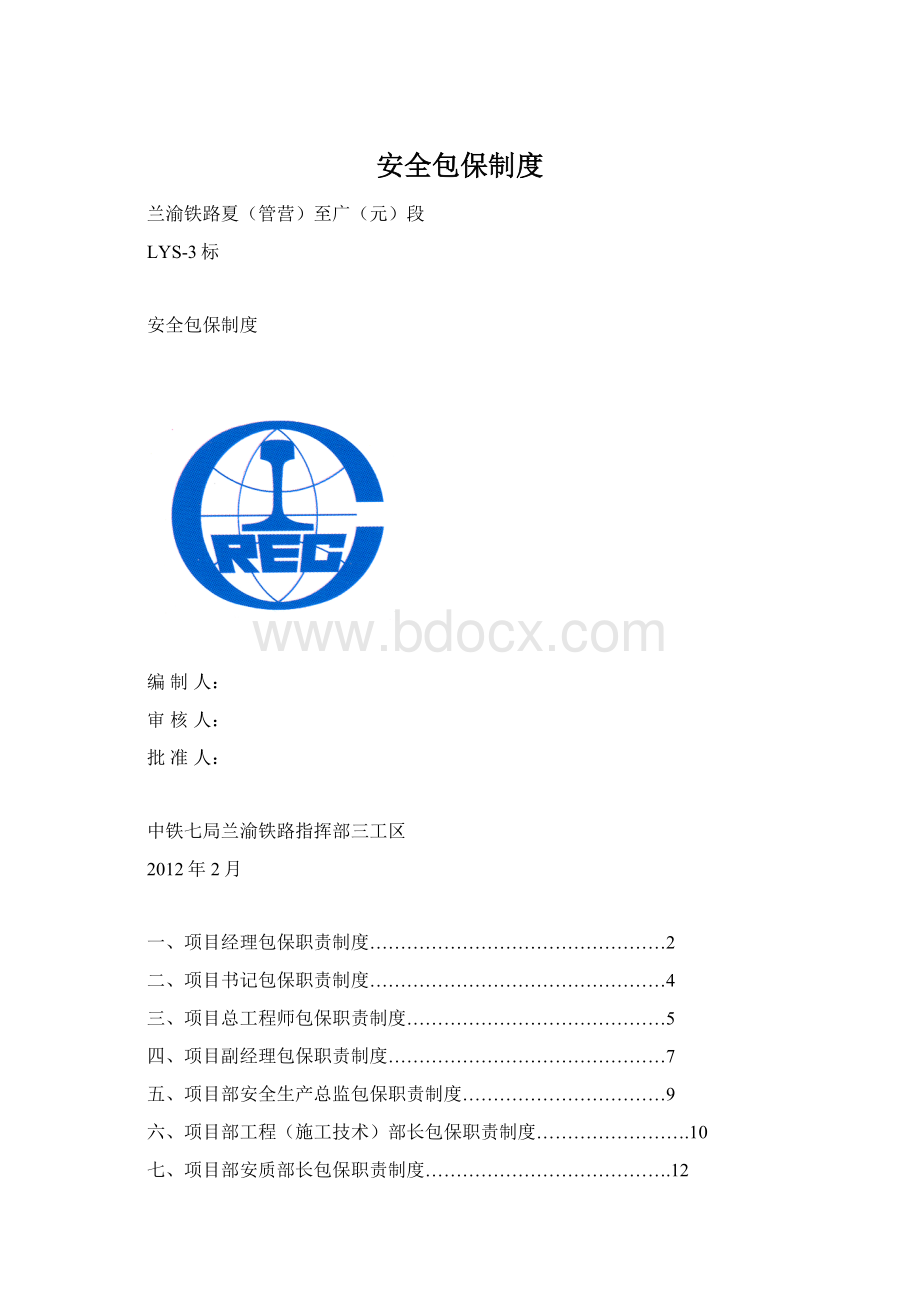 安全包保制度.docx_第1页