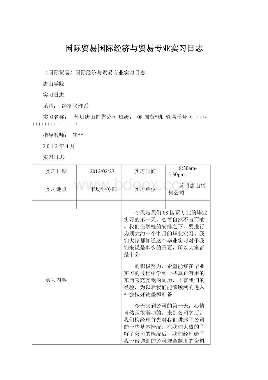 国际贸易国际经济与贸易专业实习日志.docx