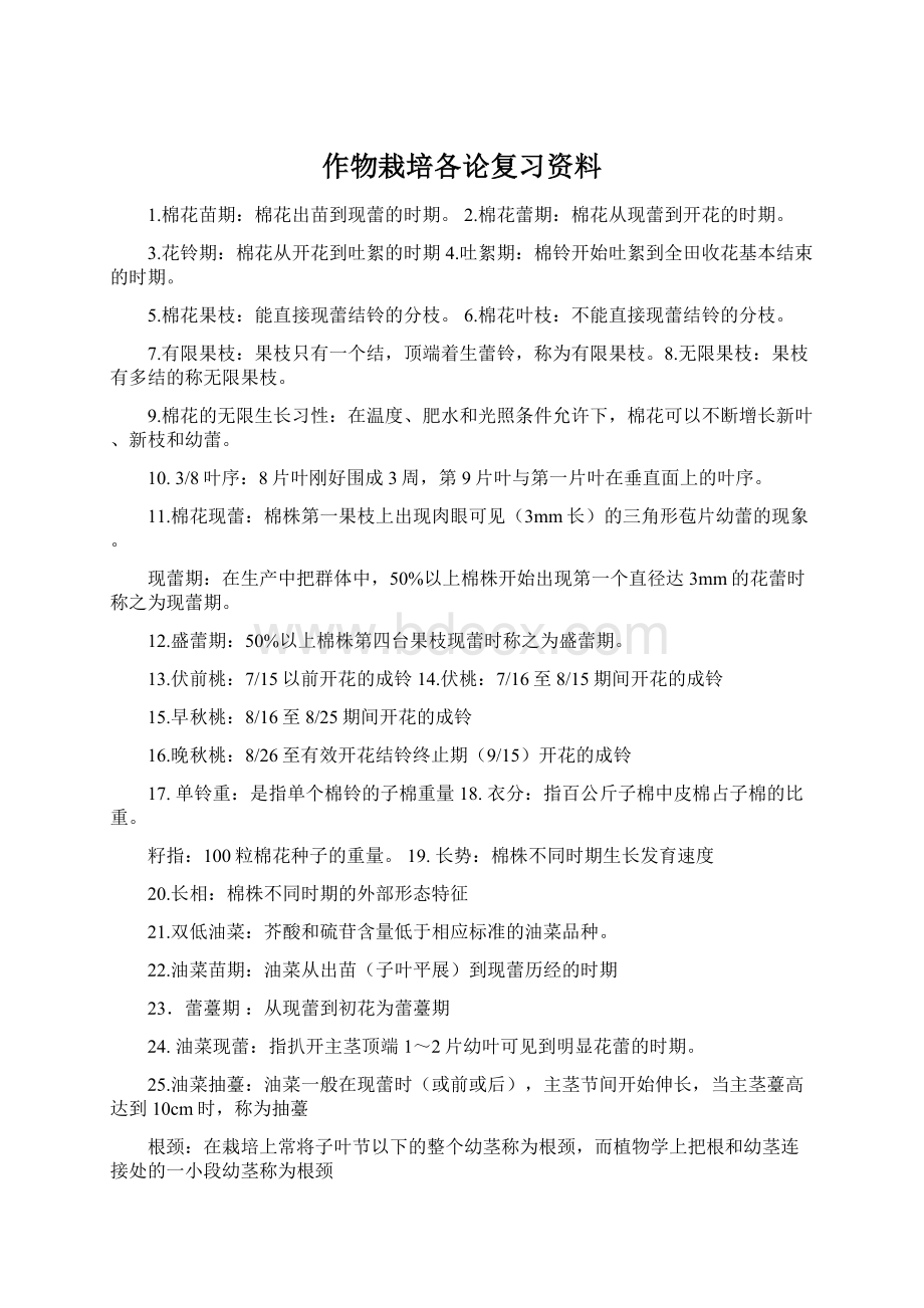 作物栽培各论复习资料.docx