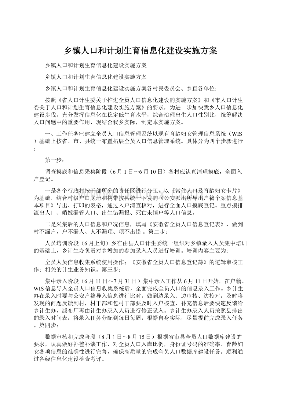 乡镇人口和计划生育信息化建设实施方案.docx