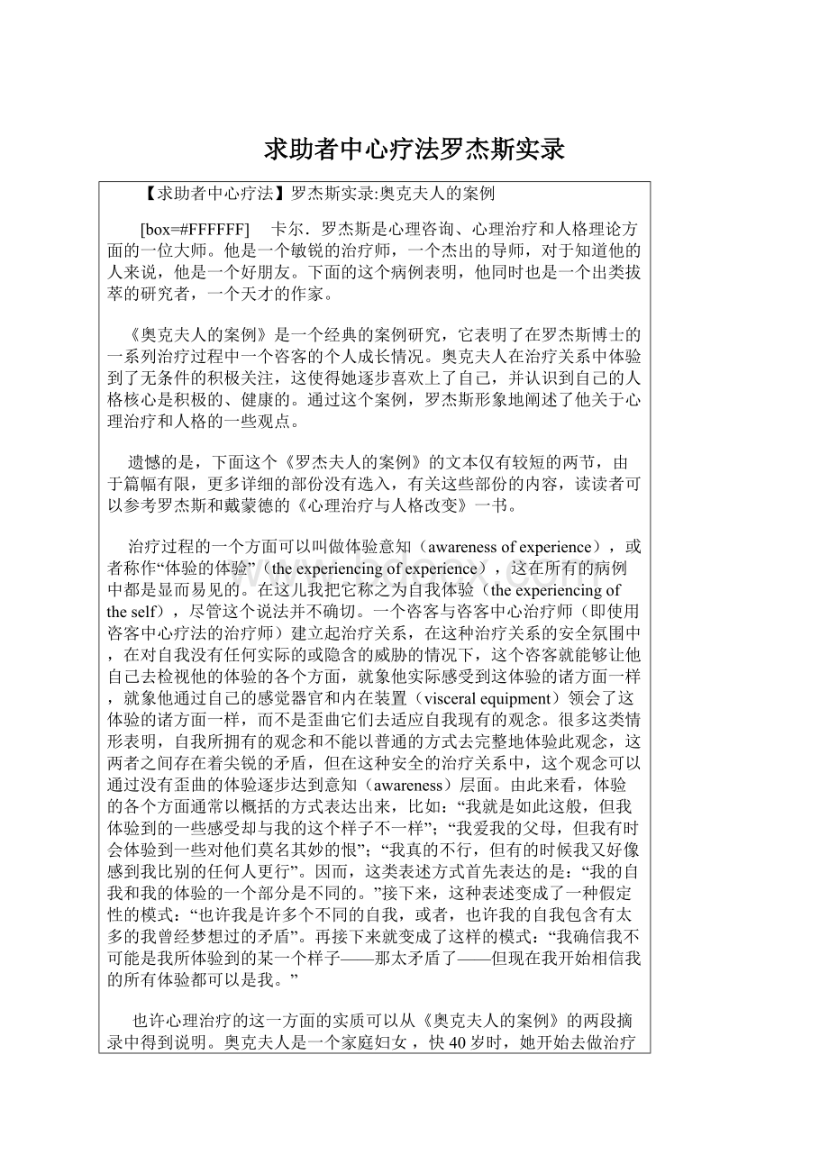 求助者中心疗法罗杰斯实录Word格式文档下载.docx_第1页