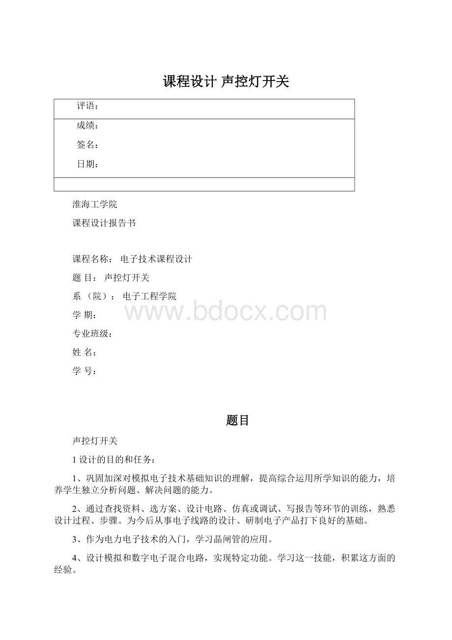 课程设计 声控灯开关Word下载.docx_第1页