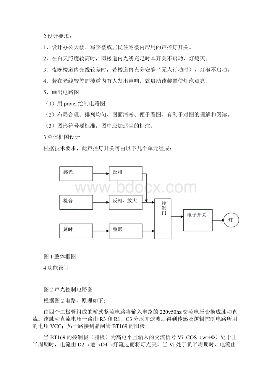 课程设计 声控灯开关.docx_第2页