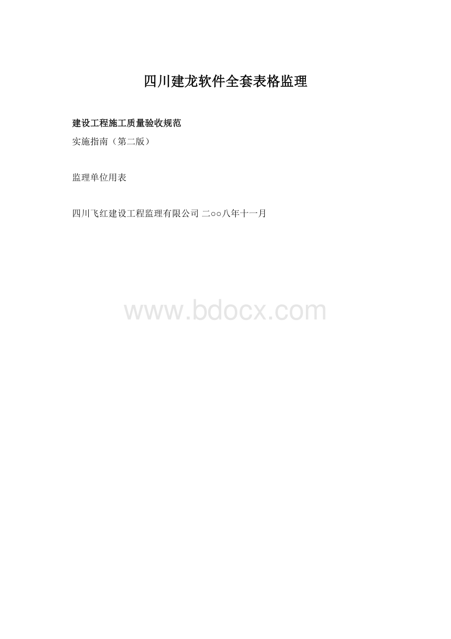 四川建龙软件全套表格监理.docx