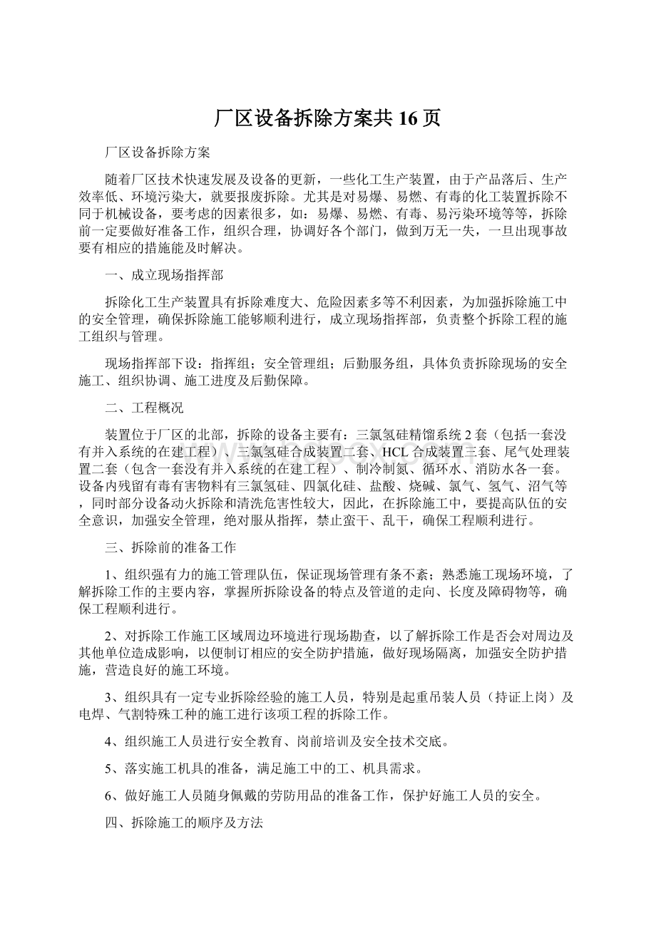 厂区设备拆除方案共16页.docx_第1页