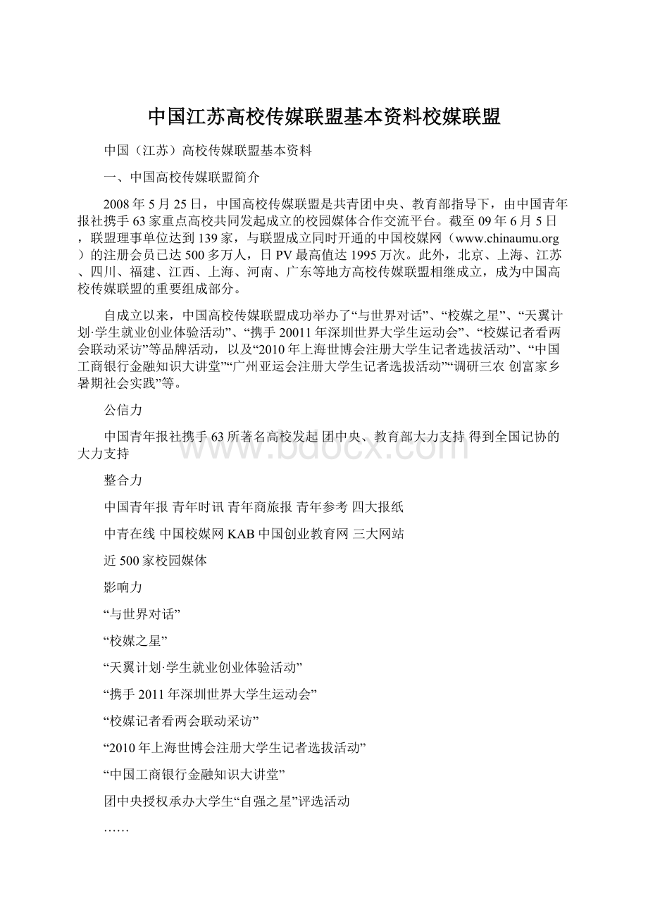 中国江苏高校传媒联盟基本资料校媒联盟Word文档格式.docx