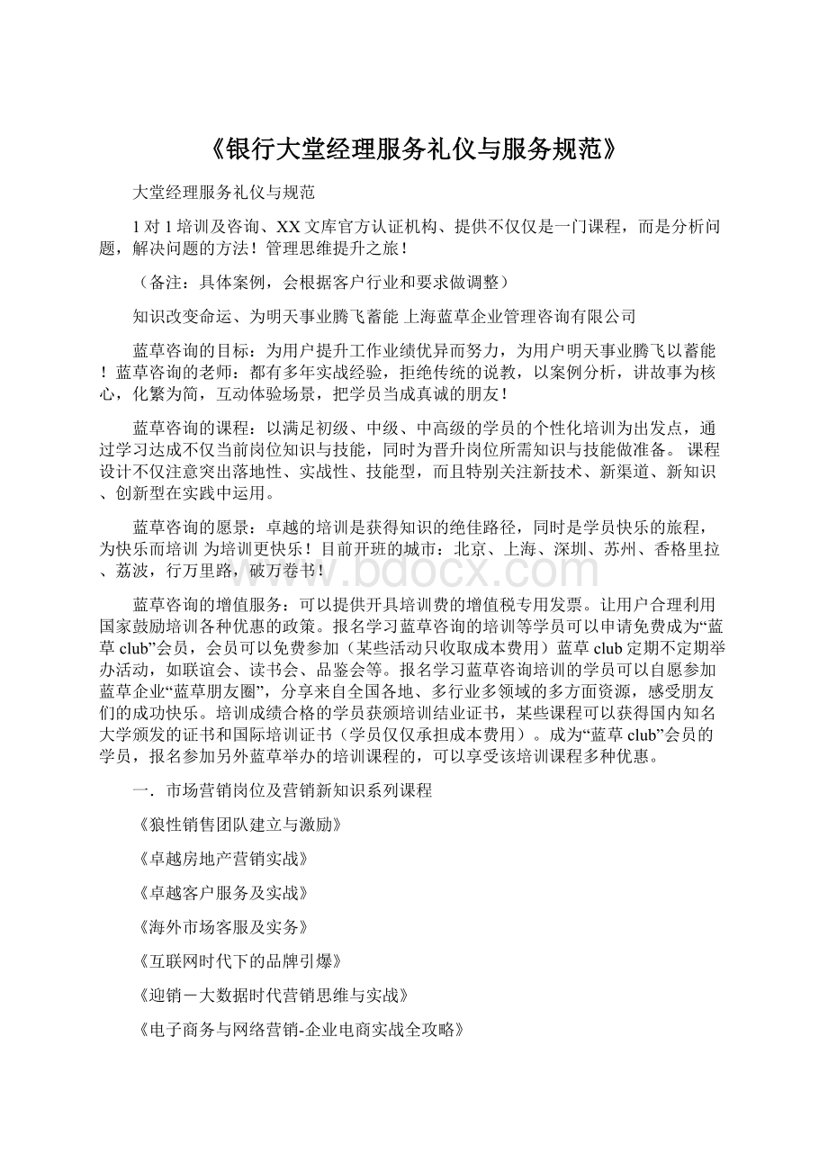 《银行大堂经理服务礼仪与服务规范》Word文档格式.docx