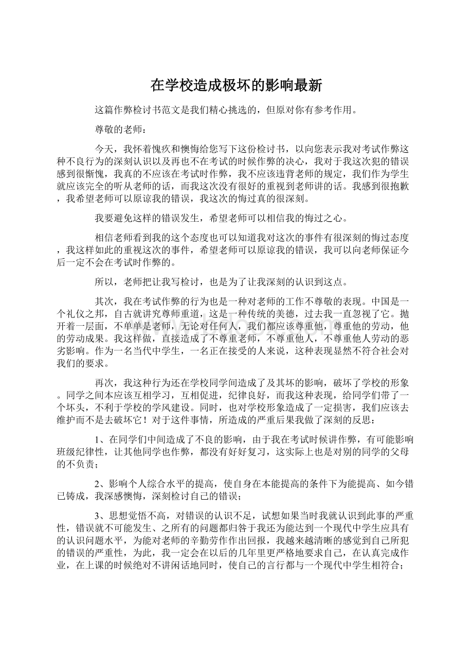 在学校造成极坏的影响最新.docx