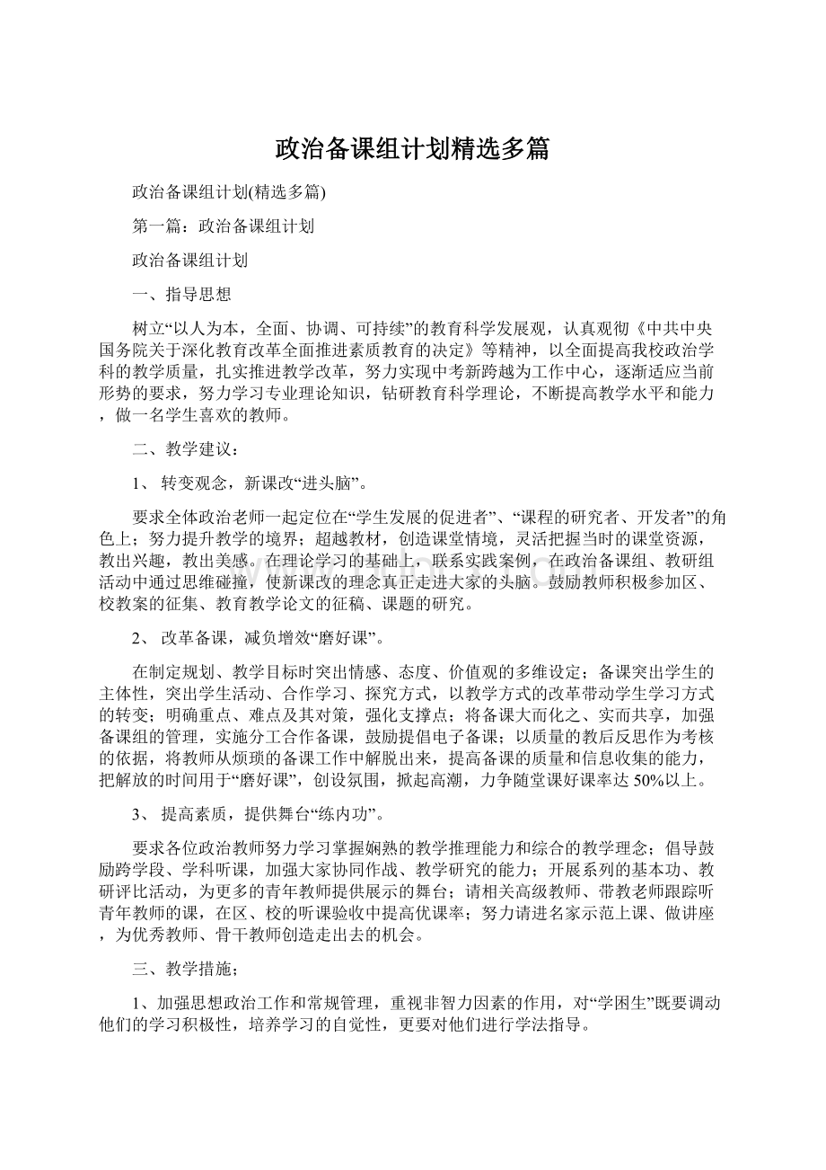 政治备课组计划精选多篇文档格式.docx