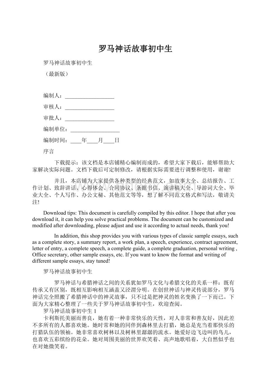 罗马神话故事初中生Word文档格式.docx_第1页