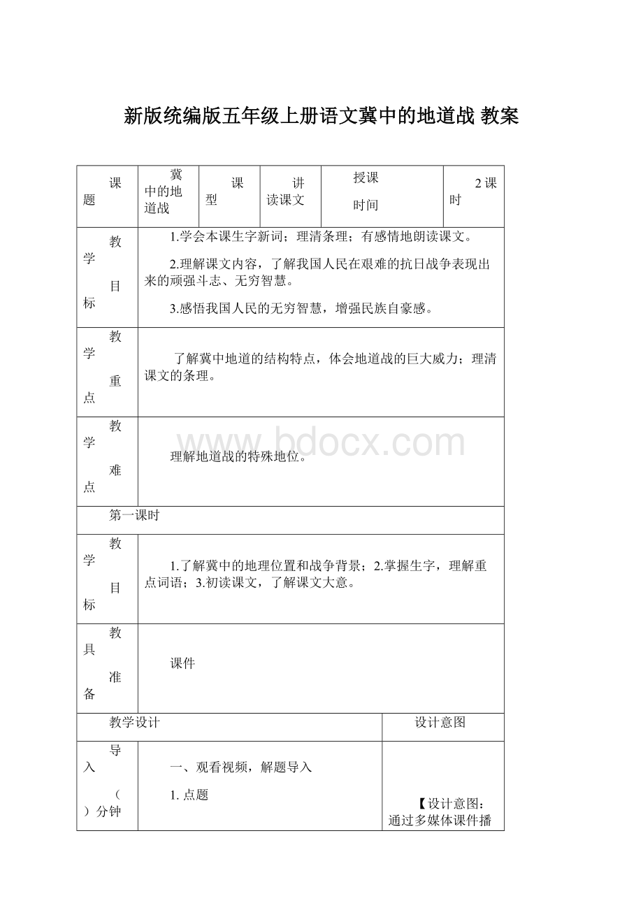 新版统编版五年级上册语文冀中的地道战 教案.docx