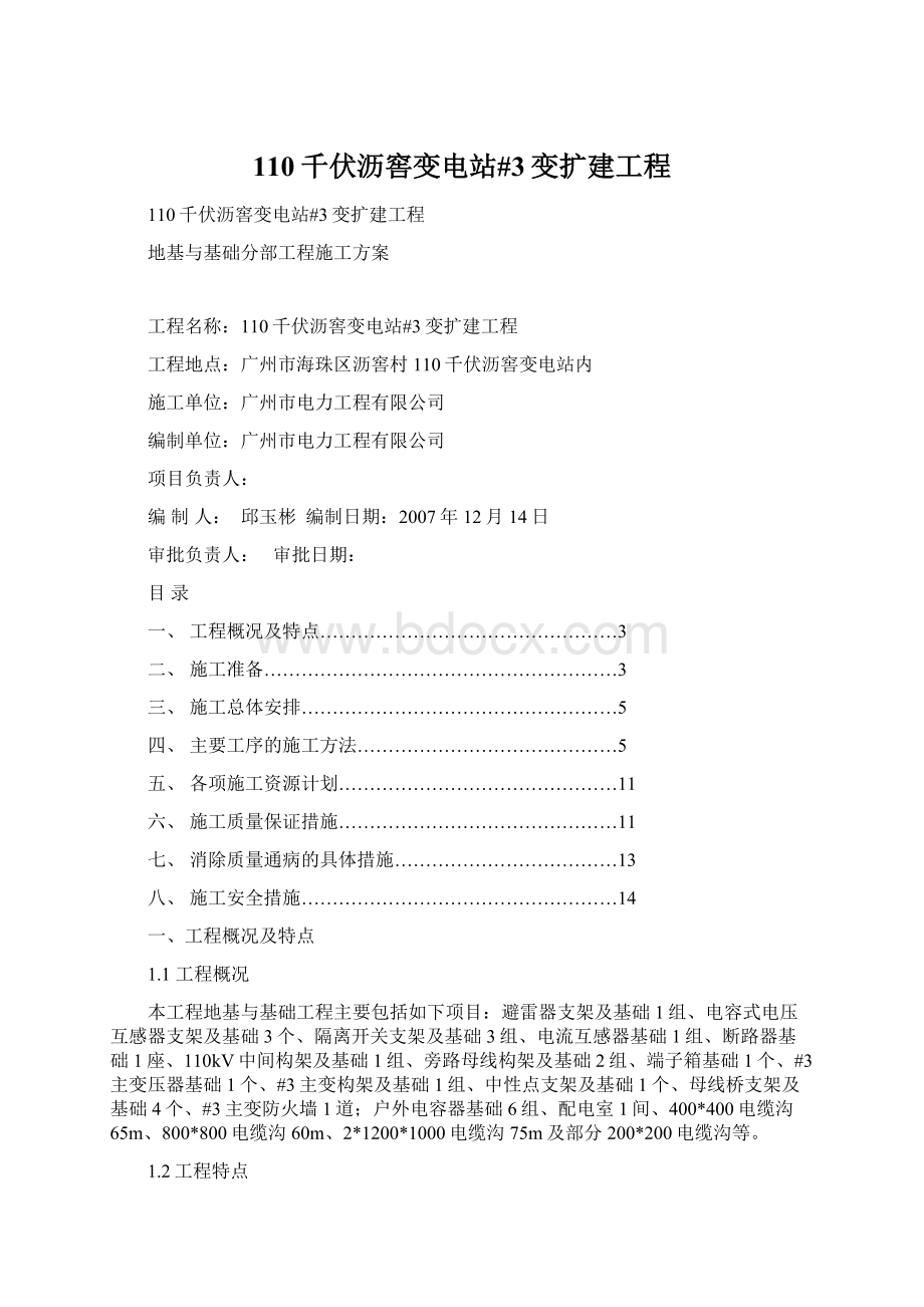 110千伏沥窖变电站#3变扩建工程.docx_第1页