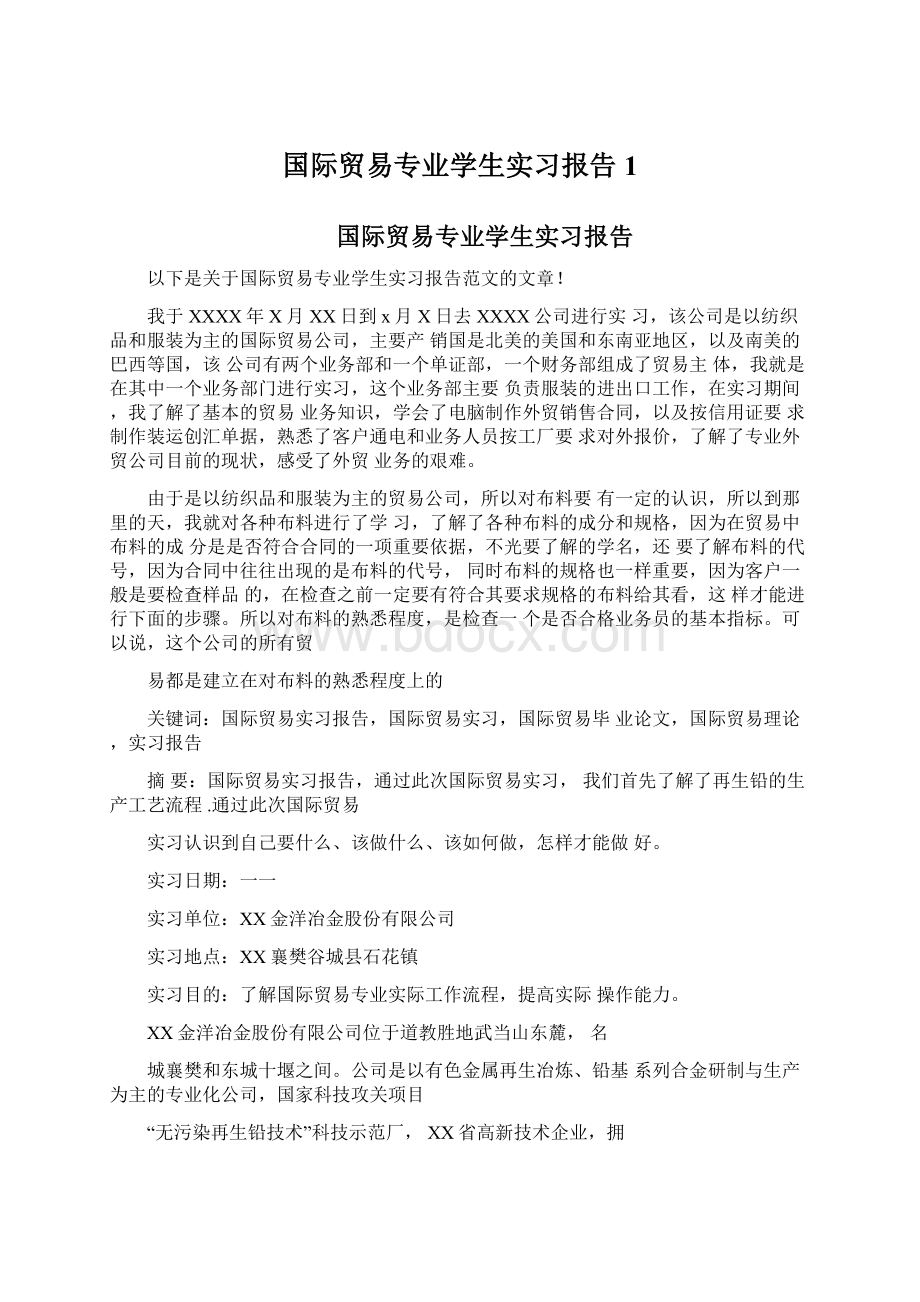 国际贸易专业学生实习报告1.docx_第1页