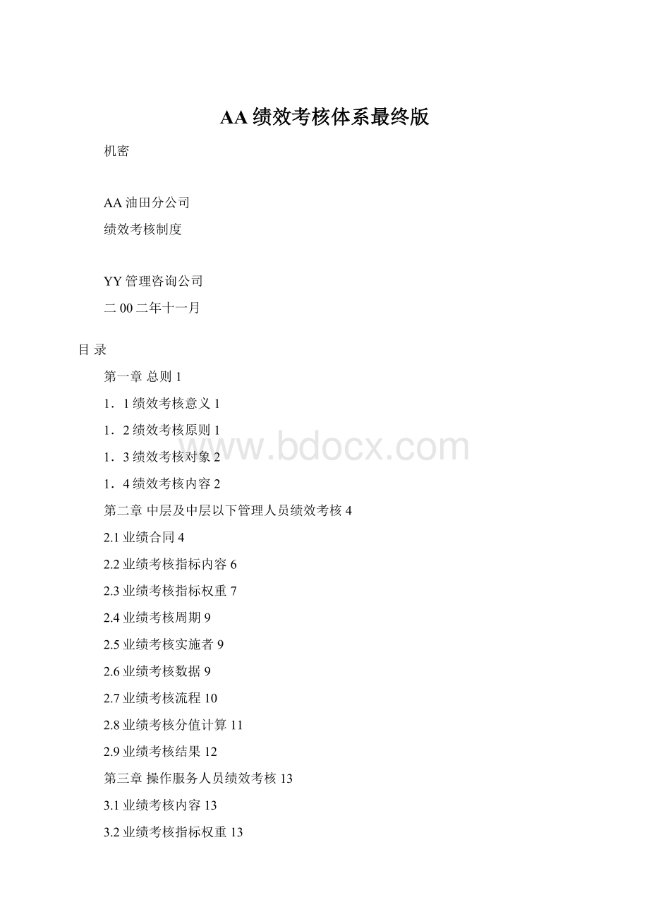 AA绩效考核体系最终版Word格式文档下载.docx_第1页