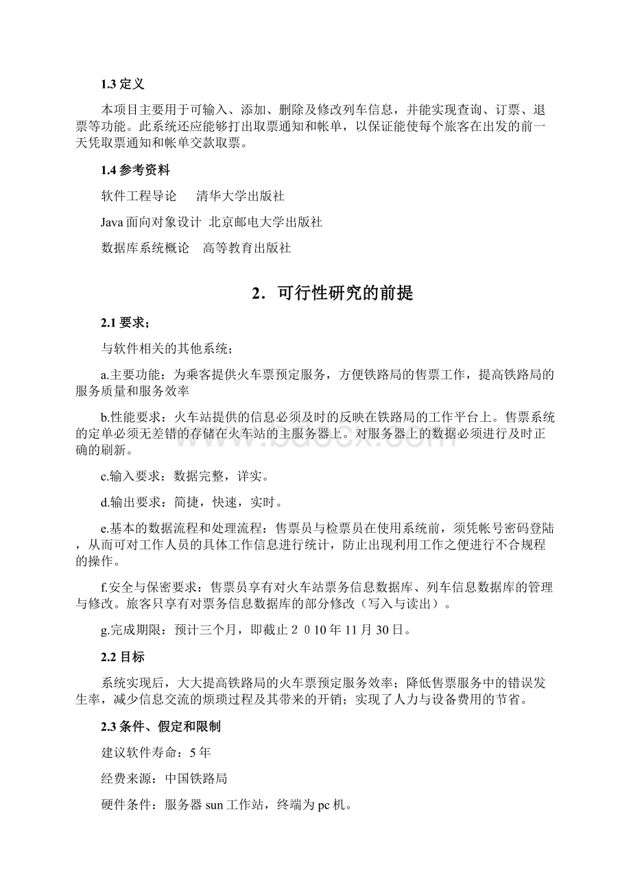 火车票售票系统 可行性分析报告Word格式.docx_第3页