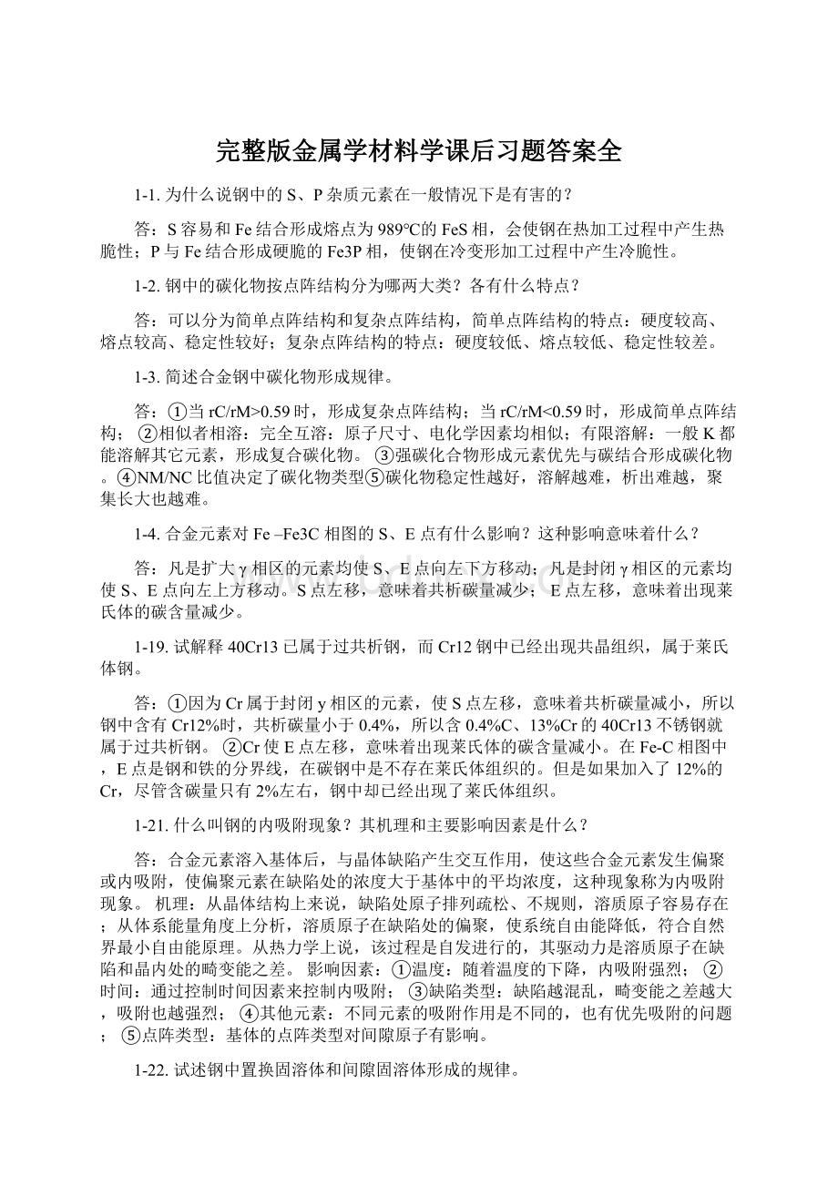 完整版金属学材料学课后习题答案全.docx