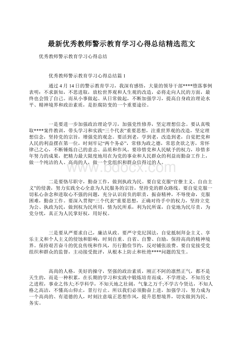 最新优秀教师警示教育学习心得总结精选范文.docx_第1页