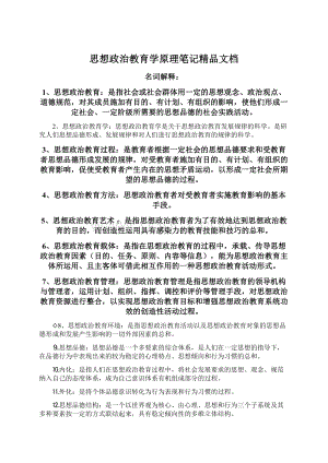 思想政治教育学原理笔记精品文档Word格式文档下载.docx