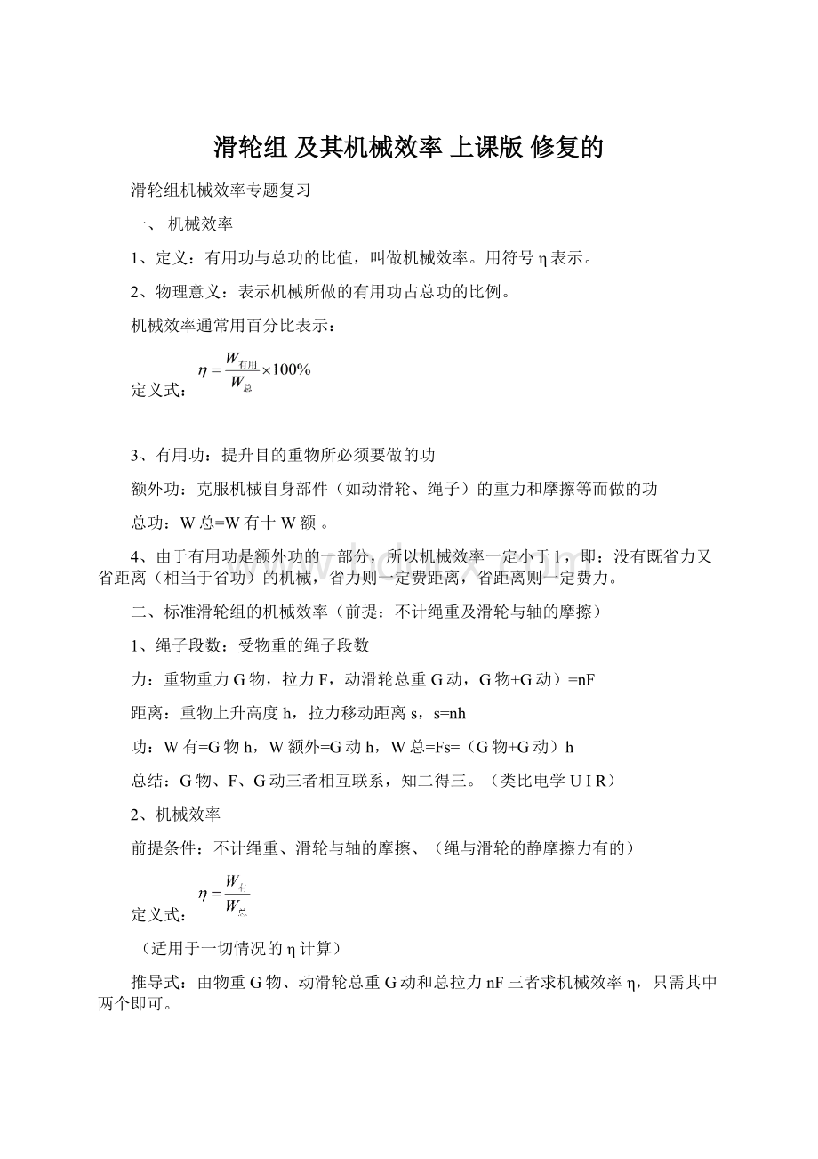 滑轮组 及其机械效率 上课版修复的Word文件下载.docx_第1页