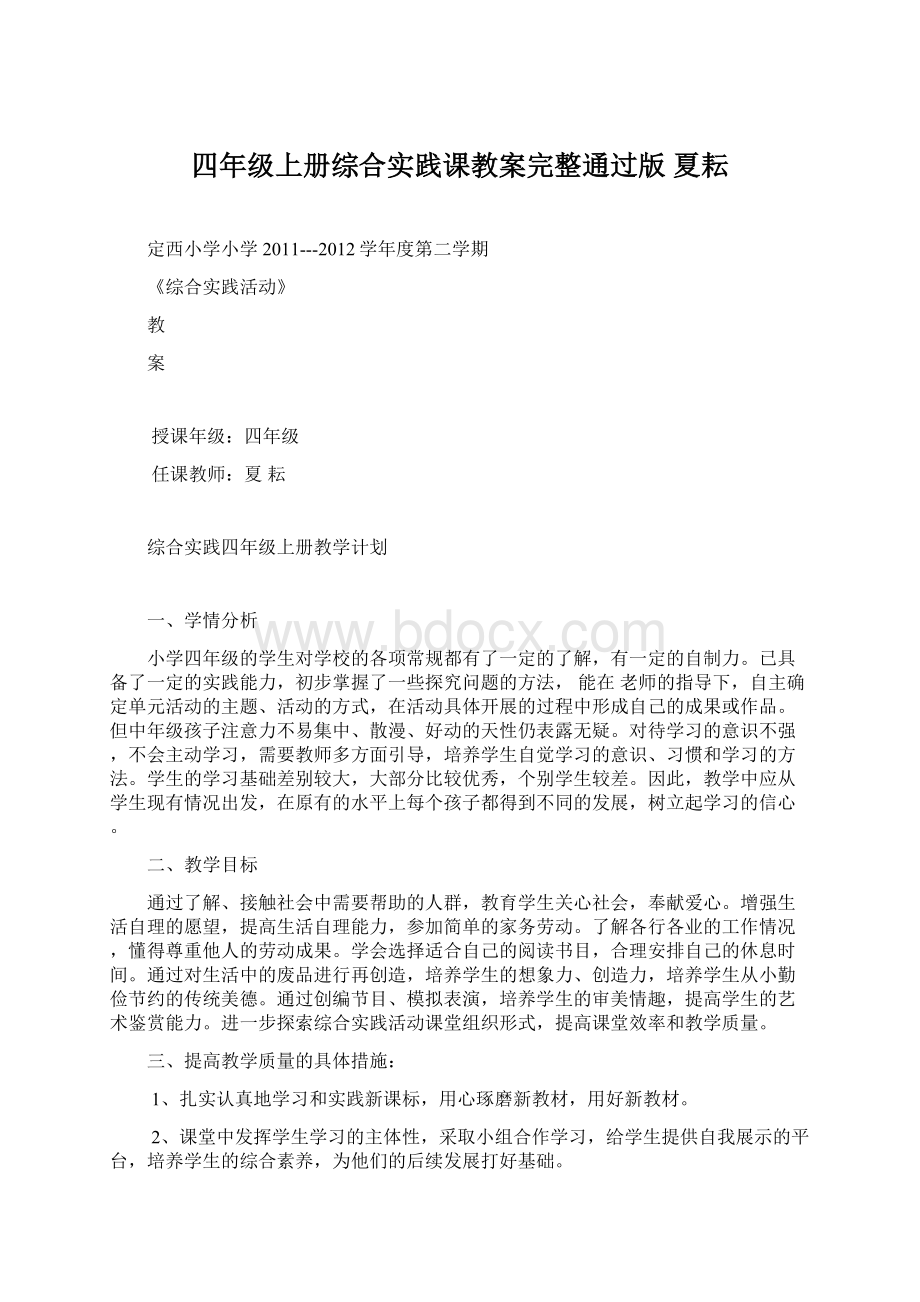 四年级上册综合实践课教案完整通过版夏耘.docx