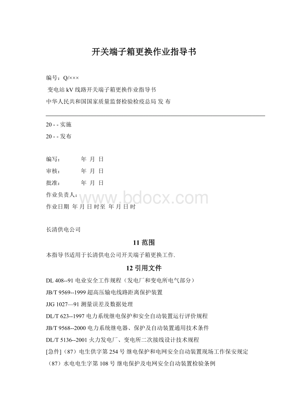 开关端子箱更换作业指导书.docx_第1页