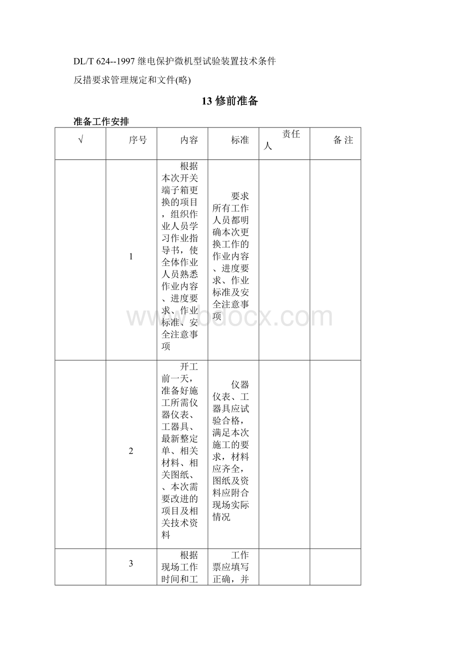 开关端子箱更换作业指导书.docx_第2页