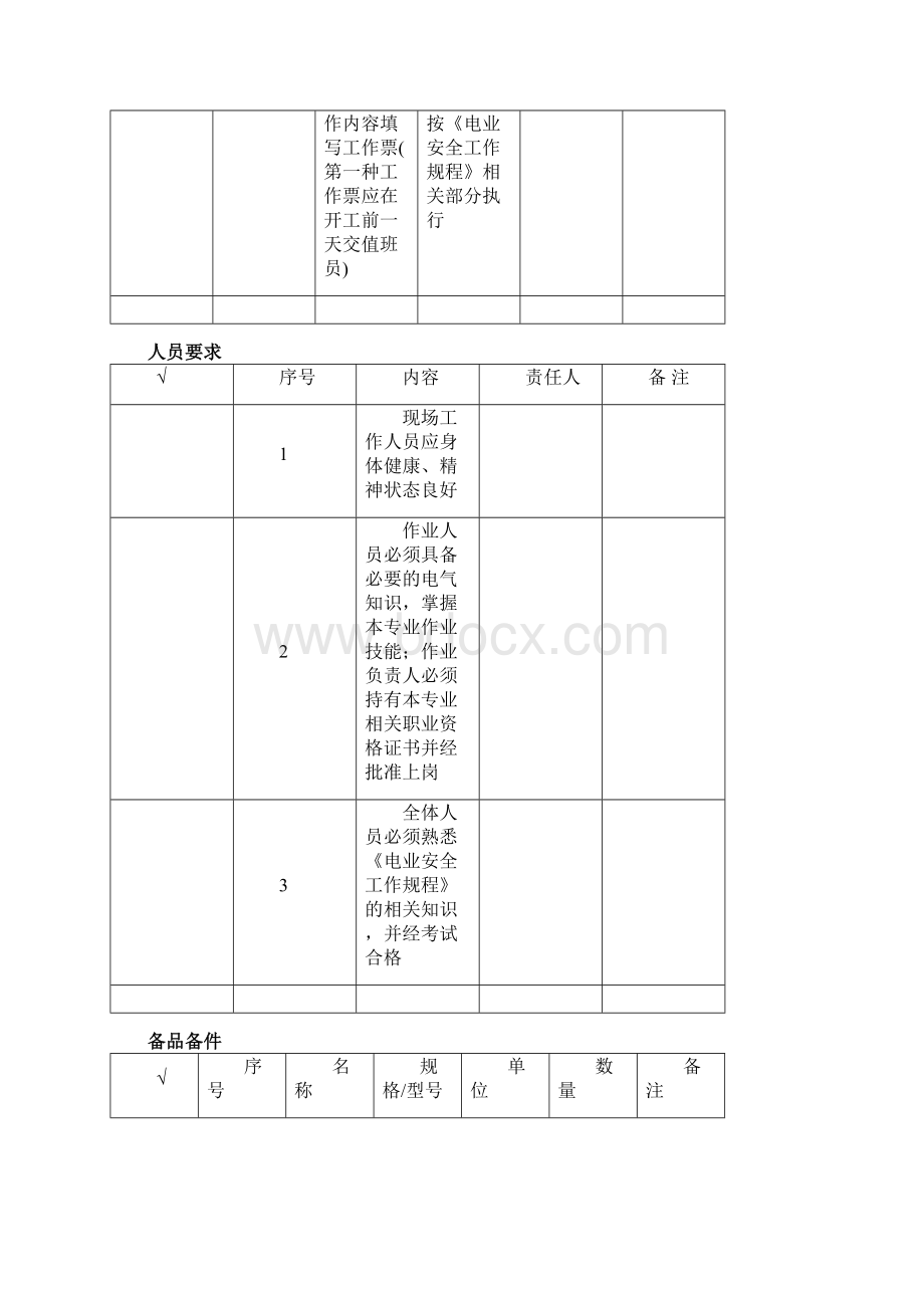 开关端子箱更换作业指导书.docx_第3页