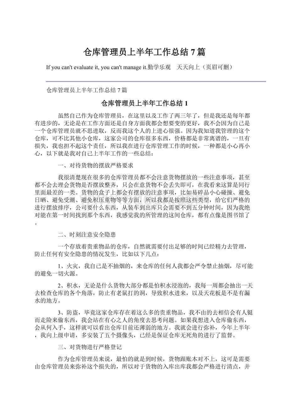 仓库管理员上半年工作总结7篇Word文档下载推荐.docx