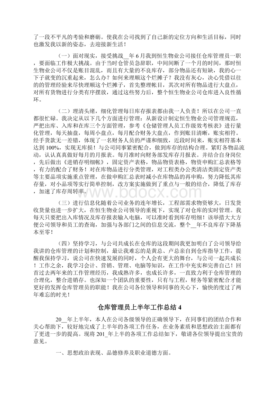 仓库管理员上半年工作总结7篇Word文档下载推荐.docx_第3页