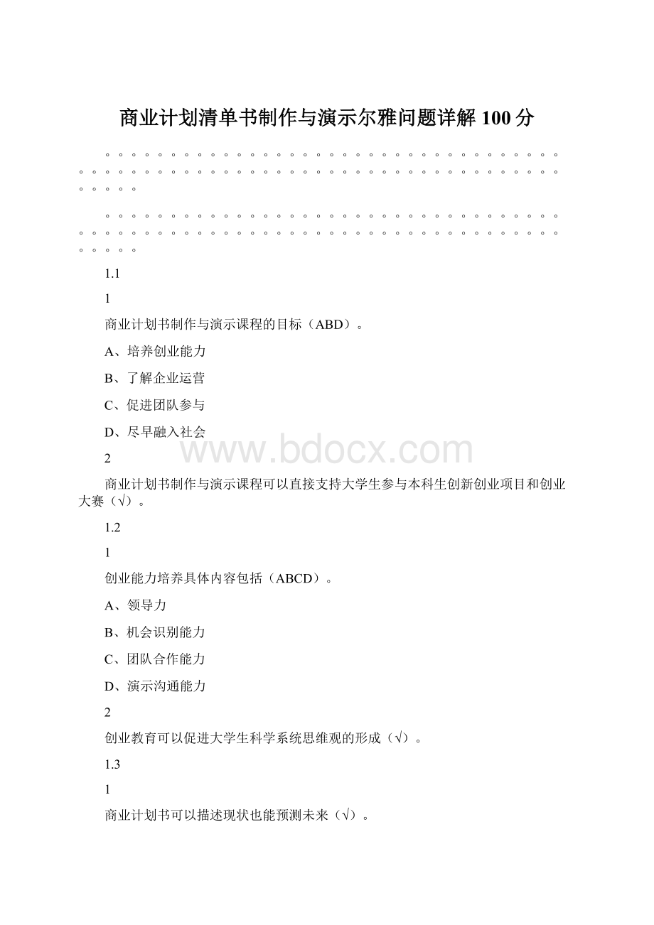 商业计划清单书制作与演示尔雅问题详解100分.docx_第1页