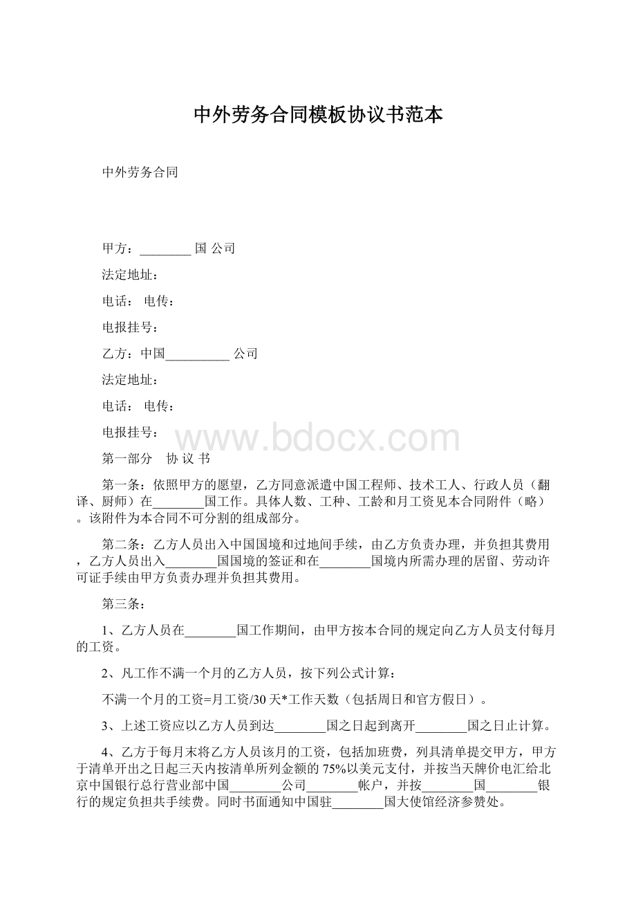 中外劳务合同模板协议书范本Word下载.docx