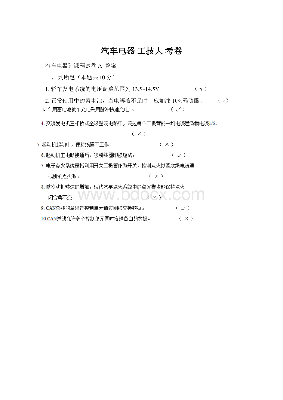 汽车电器 工技大 考卷.docx_第1页