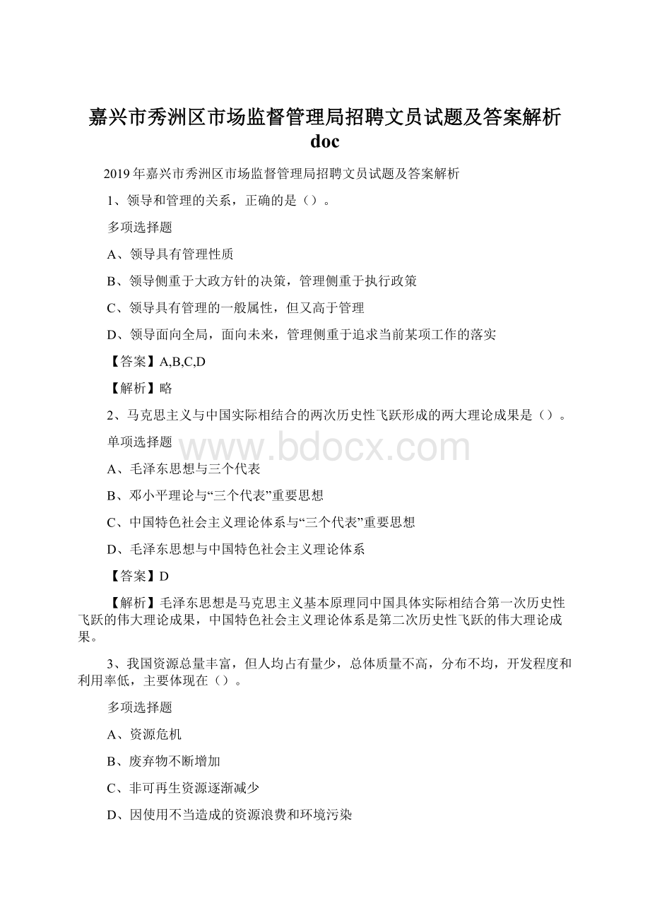 嘉兴市秀洲区市场监督管理局招聘文员试题及答案解析 doc.docx_第1页