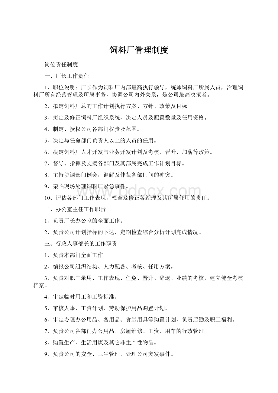 饲料厂管理制度Word文档下载推荐.docx_第1页