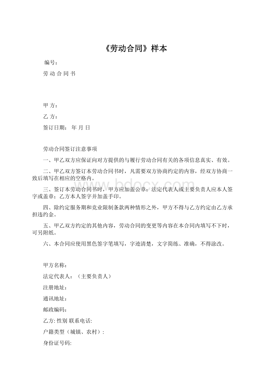 《劳动合同》样本文档格式.docx