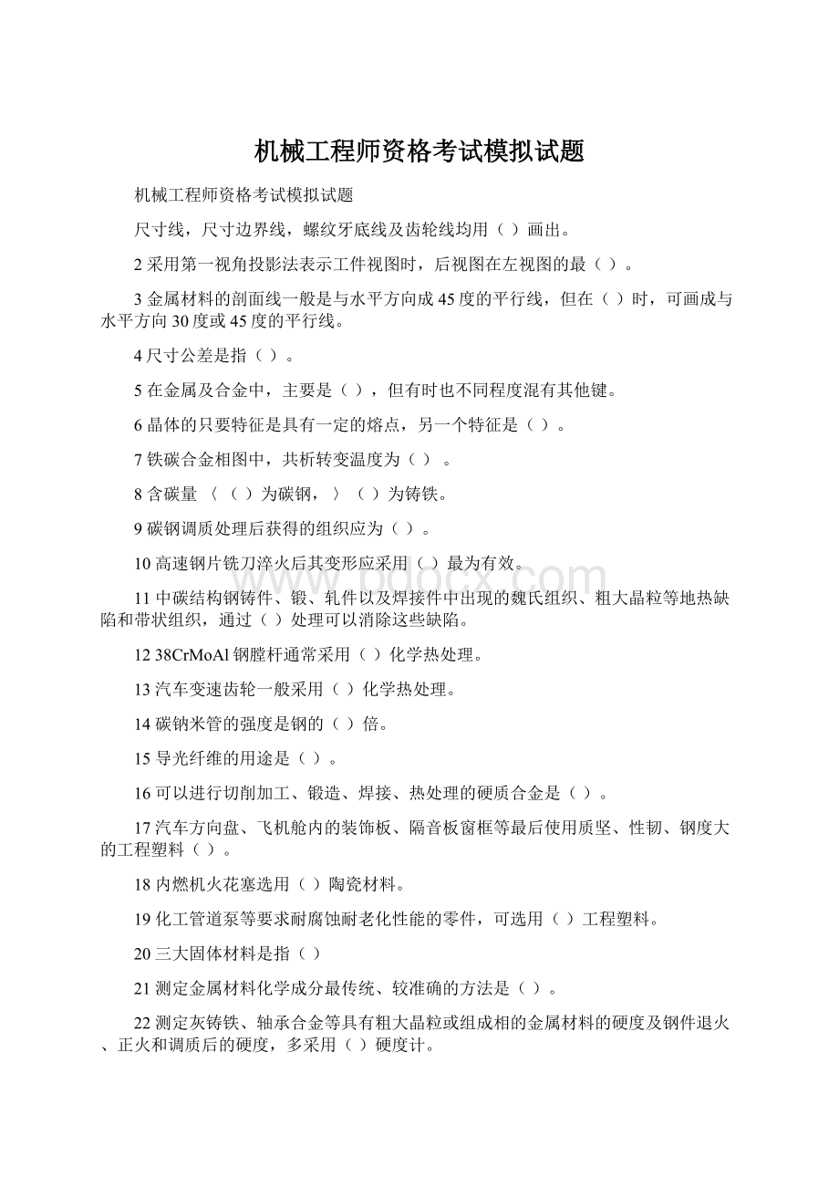 机械工程师资格考试模拟试题文档格式.docx_第1页