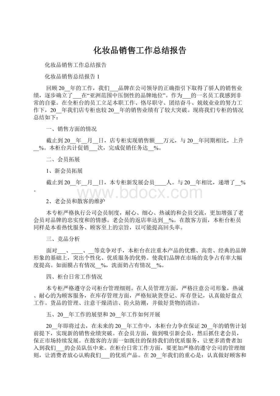 化妆品销售工作总结报告.docx