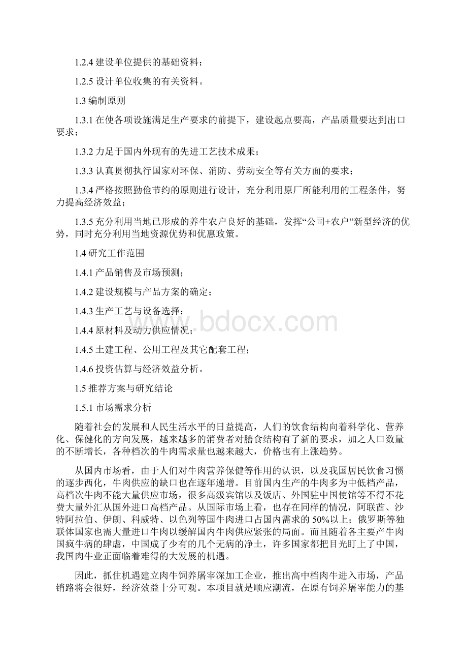 年产15万头优质肉牛饲养屠宰深加工技改工程可行性研究报告.docx_第2页