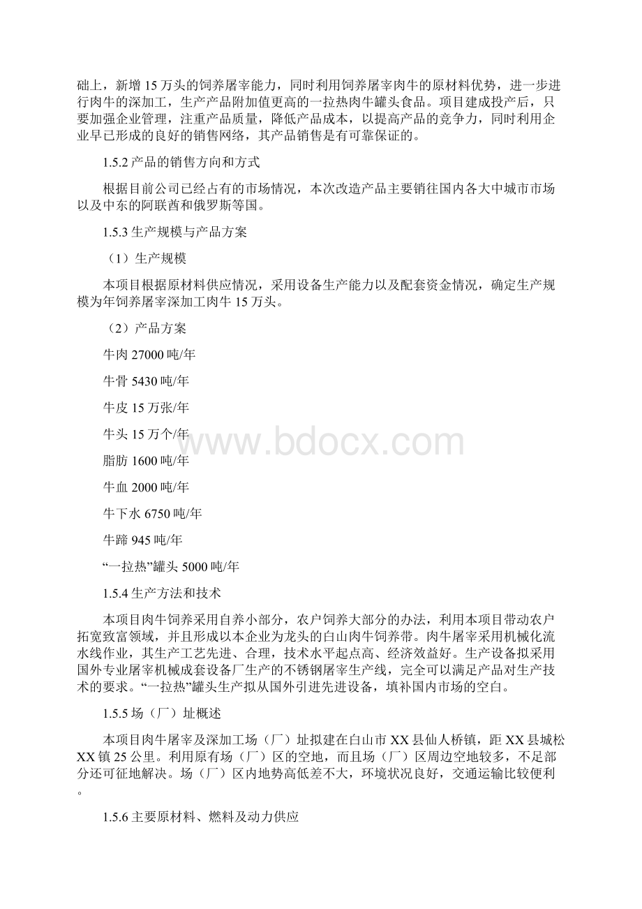 年产15万头优质肉牛饲养屠宰深加工技改工程可行性研究报告.docx_第3页