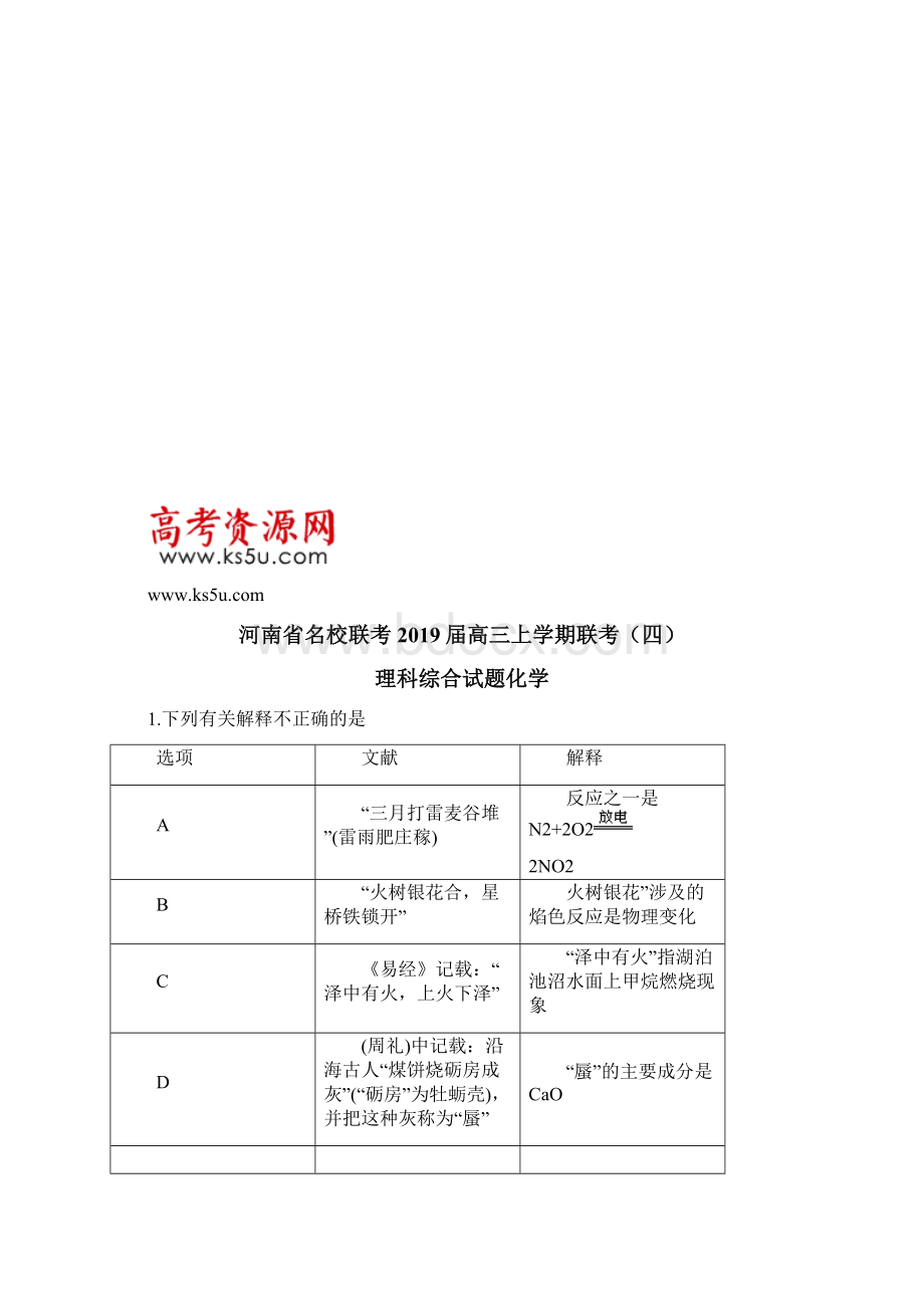 河南省名校联考届高三上学期联考四理科综合化学试题附答案解析.docx_第2页