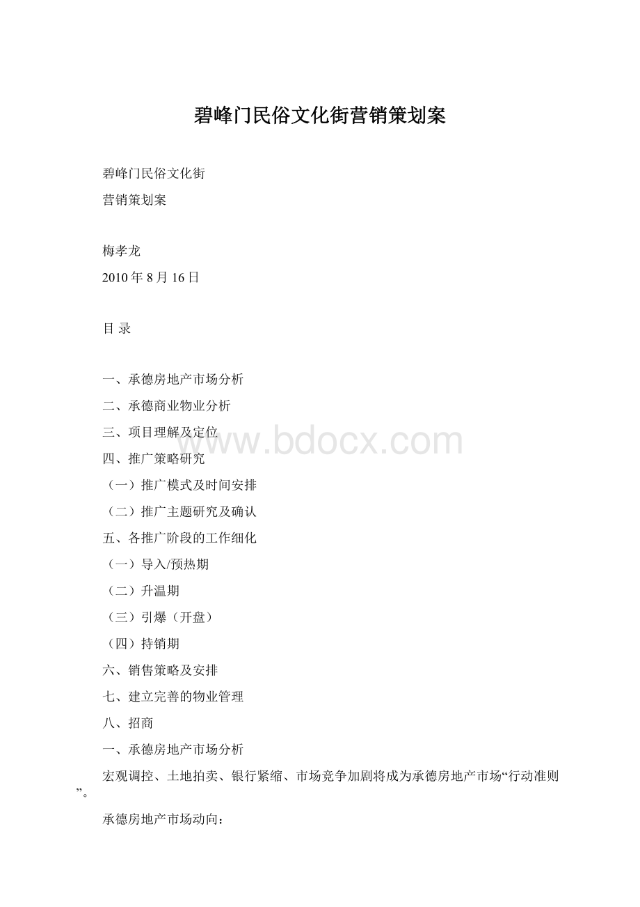 碧峰门民俗文化街营销策划案.docx_第1页