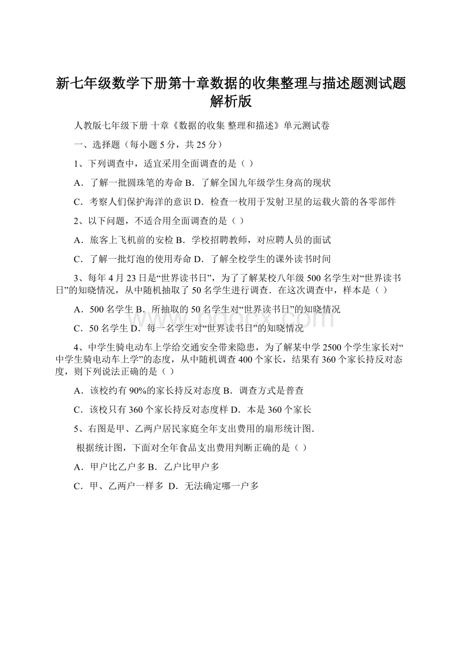 新七年级数学下册第十章数据的收集整理与描述题测试题解析版.docx_第1页